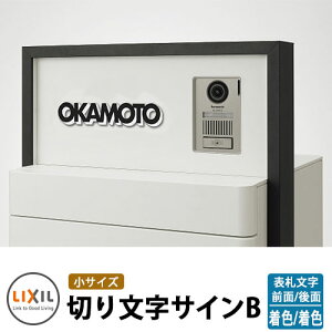 LIXIL 切り文字サインB(小) ステンレス表札 イメージ:ブラック×ブラック/ホワイト シミュレーション非対応 リクシル 戸建て 玄関 庭 可愛い 新居 リフォーム お祝い プレゼント
