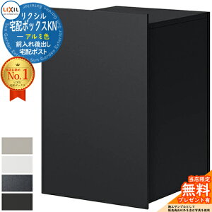 《メーカー修理対応有》【無料★特典付】LIXIL 宅配ボックスKN アルミ色 全4色 複数受取 前入れ後出し 宅配ボックス リクシル ポスト 埋め込み 一戸建て用 大容量 TOEX 宅配ポスト おしゃれ シ