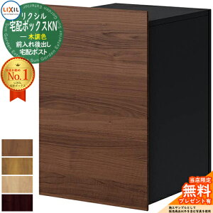 《メーカー修理対応有》【無料★特典付】LIXIL 宅配ボックスKN 木調色 全9色 複数受取 前入れ後出し 宅配ボックス リクシル ポスト 埋め込み 一戸建て用 大容量 TOEX 宅配ポスト おしゃれ シン