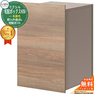 《メーカー修理対応有》【無料★特典付】LIXIL 宅配ボックスKN 木調色 掲載写真:オーク+シャイングレー 複数受取 前入れ後出し 宅配ボックス リクシル ポスト 埋め込み 一戸建て用 大容量 TO