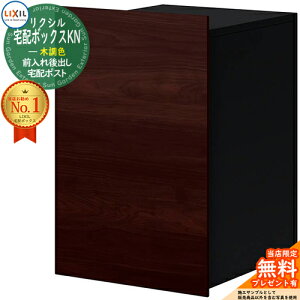 《メーカー修理対応有》【無料★特典付】LIXIL 宅配ボックスKN 木調色 掲載写真:クリエダーク+ブラック 複数受取 前入れ後出し 宅配ボックス リクシル ポスト 埋め込み 一戸建て用 大容量 TO