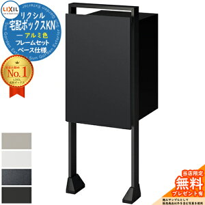 《メーカー修理対応有》【無料★特典付】LIXIL 宅配ボックスKN アルミ色 フレームセット ベース仕様 全4色 複数受取 前入れ後出し 宅配ボックス リクシル ポスト スタンド 一戸建て用 大容量