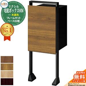 《メーカー修理対応有》【無料★特典付】LIXIL 宅配ボックスKN 木調色 フレームセット ベース仕様 全9色 複数受取 前入れ後出し 宅配ボックス リクシル ポスト スタンド 一戸建て用 大容量 TOE