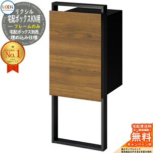 《メーカー修理対応有》LIXIL 宅配ボックスKN用 フレームセットのみ 埋め込み仕様 宅配ボックス別売 宅配ボックス リクシル ポスト スタンド 一戸建て用 大容量 TOEX 宅配ポスト おしゃれ シン