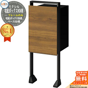 《メーカー修理対応有》LIXIL 宅配ボックスKN用 フレームセットのみ ベース仕様 宅配ボックス別売 宅配ボックス リクシル ポスト スタンド 一戸建て用 大容量 TOEX 宅配ポスト おしゃれ シンプ
