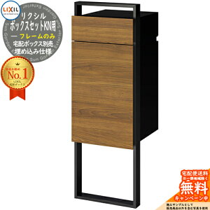 《メーカー修理対応有》LIXIL ボックスセットKN用 フレームセットのみ 埋め込み仕様 宅配ボックス別売 宅配ボックス リクシル ポスト スタンド 一戸建て用 大容量 TOEX 宅配ポスト おしゃれ シ