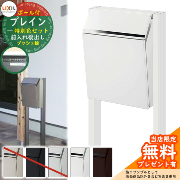 楽天市場 レビュー特典付 郵便ポスト 郵便受け Lixil エクスポスト プレイン 前入れ後出し 特別色ポールセット リクシル ポスト ポール式 鍵付き プッシュ 錠付き おしゃれ サンガーデンエクステリア