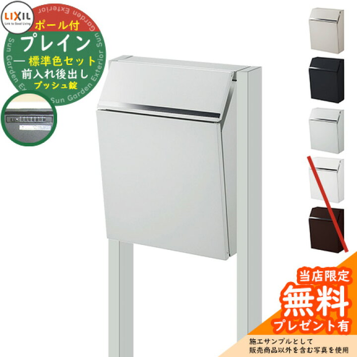 楽天市場 レビュー特典付 郵便ポスト 郵便受け Lixil エクスポスト プレイン 前入れ後出し 通常色ポールセット リクシル ポスト ポール式 鍵付き プッシュ 錠付き おしゃれ イメージ ナチュラルシルバーf サンガーデンエクステリア