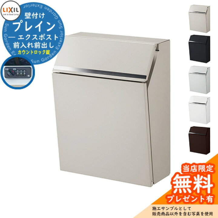 楽天市場 レビュー特典付 郵便ポスト 郵便受け Lixil エクスポスト プレイン 前入れ前出し リクシル ポスト 壁掛け 鍵付き カウントロック 錠付き おしゃれ 壁付けポスト イメージ シャイングレー サンガーデンエクステリア