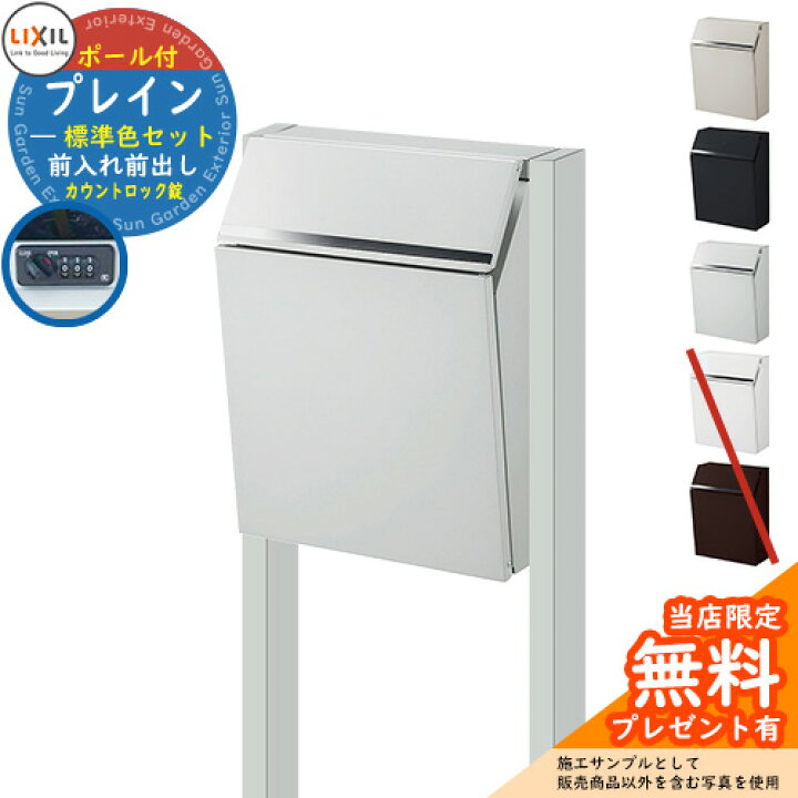 楽天市場 郵便ポスト 郵便受け Lixil エクスポスト プレイン 前入れ前出し 通常色ポールセット リクシル ポスト ポール式 鍵付き カウントロック 錠付き おしゃれ イメージ ナチュラルシルバーf サンガーデンエクステリア
