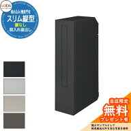 《メーカー修理対応有》【無料★特典付】LIXIL エクスポスト スリム縦型ポスト 前入れ後出し 鍵なし 埋め…