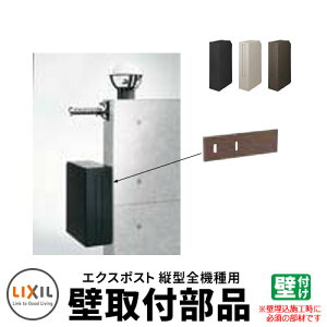 郵便ポスト 郵便受け LIXIL リクシル エクスポスト スリム縦型ポスト 壁取付部品 イメージ:オータムブラウン ポスト関連商品 シンプル 戸建て 玄関 庭 かわいい お祝い 新築 新居 リフォーム