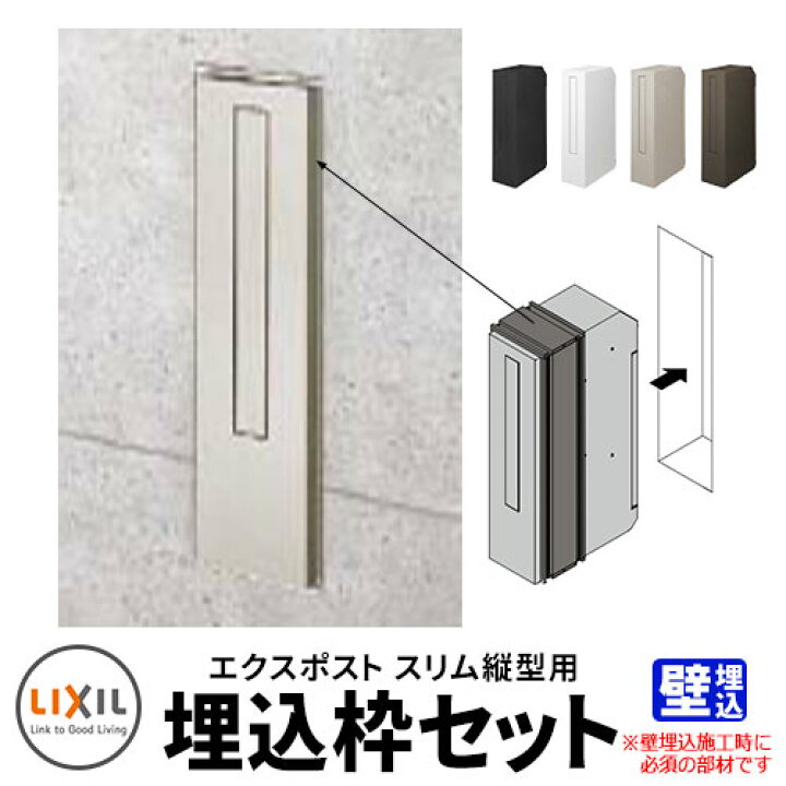 楽天市場】LIXIL リクシル エクスポスト スリム縦型ポスト 埋込枠のみ 