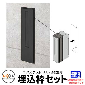 LIXIL リクシル エクスポスト スリム縦型ポスト 埋込枠のみ ポスト別売 イメージ:ブラック ポスト関連商品 シンプル 戸建て 玄関 庭 かわいい お祝い 新築 新居 リフォーム お祝い プレゼン