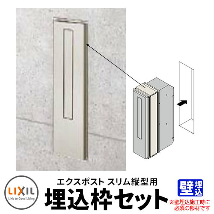 楽天市場】LIXIL リクシル エクスポスト スリム縦型ポスト 埋込枠のみ 