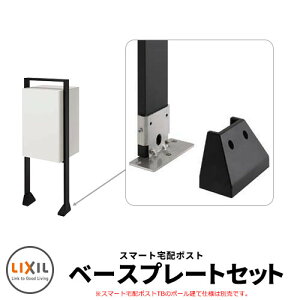 LIXIL スマート宅配ポストTB ベースプレート仕様 ベースプレートセット 本体別途必要 戸建て 玄関 庭 可愛い 新居 リフォーム おしゃれ クール シンプル 戸建て 玄関 庭 かわいい 宅配 新居 新