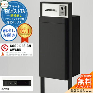 《メーカー修理対応有》【無料★特典付】LIXIL スマート宅配ポストTA ファンクション仕様 前出し 左開き カメラ付き 照明なし フレーム:塗装色 ホームユニット別売 大容量 リクシル おしゃ