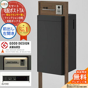 《メーカー修理対応有》【無料★特典付】LIXIL スマート宅配ポストTA ファンクション仕様 前出し 左開き カメラ付き 照明付き(明るさセンサー無し) フレーム:木調色 ホームユニット別売