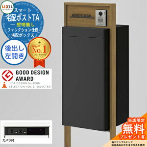 《メーカー修理対応有》【無料★特典付】LIXIL スマート宅配ポストTA ファンクション仕様 後出し 左開き カメラ付き 照明なし フレーム:木調色 ホームユニット別売 大容量 リクシル おしゃ