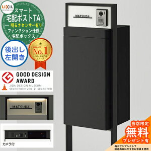 《メーカー修理対応有》【無料★特典付】LIXIL スマート宅配ポストTA ファンクション仕様 後出し 左開き カメラ付き 照明付き(明るさセンサー有り) フレーム:塗装色 ホームユニット別売