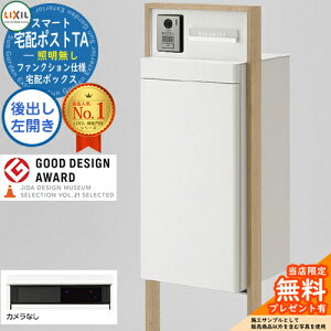 《メーカー修理対応有》【無料★特典付】LIXIL スマート宅配ポストTA ファンクション仕様 後出し 左開き カメラ無し 照明なし フレーム:木調色 ホームユニット別売 大容量 リクシル おしゃ