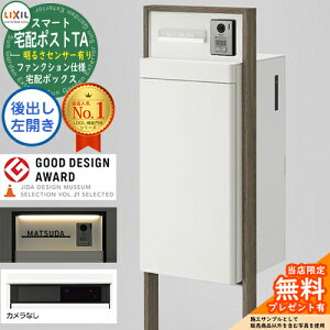《メーカー修理対応有》【無料★特典付】LIXIL スマート宅配ポストTA ファンクション仕様 後出し 左開き カメラ無し 照明付き(明るさセンサー有り) フレーム:木調色 ホームユニット別売