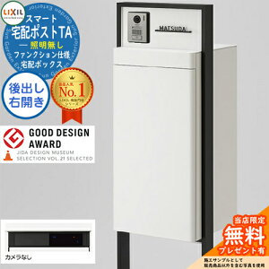 《メーカー修理対応有》【無料★特典付】LIXIL スマート宅配ポストTA ファンクション仕様 後出し 右開き カメラ無し 照明なし フレーム:塗装色 ホームユニット別売 大容量 リクシル おしゃ