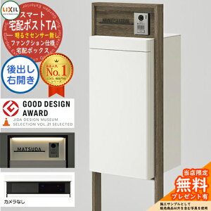 《メーカー修理対応有》【無料★特典付】LIXIL スマート宅配ポストTA ファンクション仕様 後出し 右開き カメラ無し 照明付き(明るさセンサー無し) フレーム:木調色 ホームユニット別売