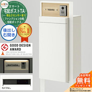 《メーカー修理対応有》【無料★特典付】LIXIL スマート宅配ポストTA ファンクション仕様 後出し 右開き カメラ無し 照明付き(明るさセンサー有り) フレーム:塗装色 ホームユニット別売
