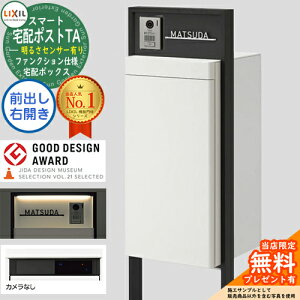 《メーカー修理対応有》【無料★特典付】LIXIL スマート宅配ポストTA ファンクション仕様 前出し 右開き カメラ無し 照明付き(明るさセンサー有り) フレーム:塗装色 ホームユニット別売