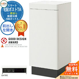 《メーカー修理対応有》【無料★特典付】LIXIL スマート宅配ポストTA 据置仕様 前出し 左開き カメラ付き ホームユニット別売 宅配ボックス リクシル 大容量 大型 据え置き 据置 シンプル おしゃれ