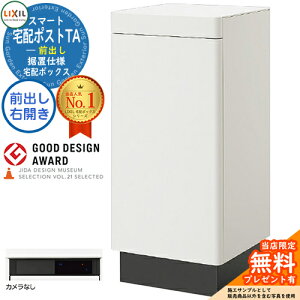 《メーカー修理対応有》【無料★特典付】LIXIL スマート宅配ポストTA 据置仕様 前出し 右開き カメラ無し ホームユニット別売 宅配ボックス リクシル 大容量 大型 据え置き 据置 シンプル お