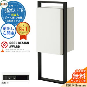 《メーカー修理対応有》【無料★特典付】LIXIL スマート宅配ポストTB ポール建て仕様 前出し 右開き カメラ付き フレーム:塗装色 ホームユニット別売 宅配ボックス スタンドタイプ リクシ