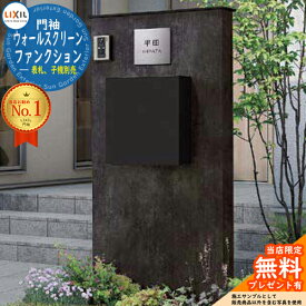 《メーカー修理対応有》【無料★特典付】ウォールスクリーンファンクション門袖 組合せ1 基本タイプ 本体+笠木+エクスポストFS LIXIL 機能門柱 機能ポール リクシル おしゃれ門柱 ポスト 一戸建て用 屋外 一体型 シンプル デザイン