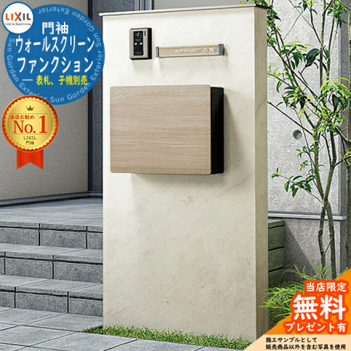 楽天市場 Lixil 機能門柱 機能ポール ウォールスクリーンファンクション門袖 組合せ2 基本タイプ 本体 笠木 ネクストポストl 1 表札別 インターホン別 リクシル おしゃれ クール 受注生産 サンガーデンエクステリア 楽天市場 Lixil 機能門柱 機能ポール ウォールスクリーンファンクション門袖 組合せ2 基本タイプ 本体 笠木 ネクストポストl 1 表札別 インターホン別 リクシル おしゃれ クール 受注生産 サンガーデンエクステリア