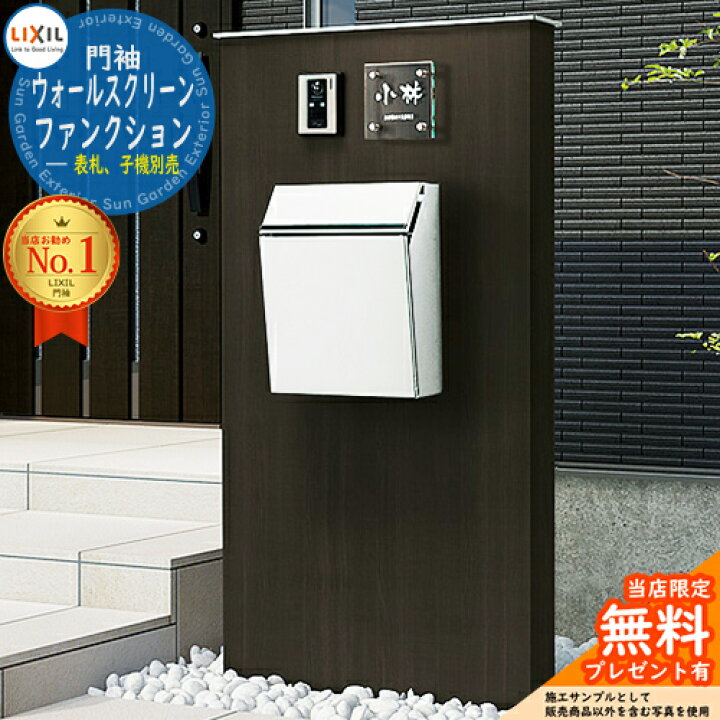 楽天市場 Lixil 機能門柱 機能ポール ウォールスクリーンファンクション門袖 組合せ5 基本タイプ 本体 笠木 エクスポストプレイン 表札別 インターホン別 リクシル おしゃれ クール 受注生産 サンガーデンエクステリア 楽天市場 Lixil 機能門柱 機能ポール ウォールスクリーンファンクション門袖 組合せ5 基本タイプ 本体 笠木 エクスポストプレイン 表札別 インターホン別 リクシル おしゃれ クール 受注生産 サンガーデンエクステリア