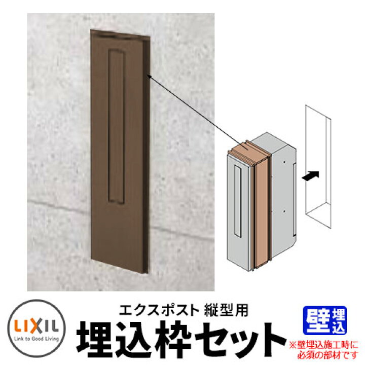 楽天市場】LIXIL リクシル エクスポスト 縦型ポスト 埋込枠セット 型番 