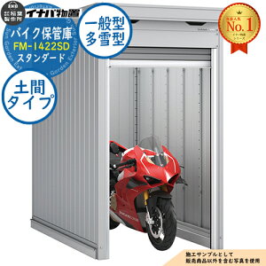 �y���������T�t�z�o�C�N�ۊǌ� �o�C�N�K���[�W FM-1422SD �y�ԃ^�C�v �X�^���_�[�h ��ʌ^�E����^ ��1370×���s2210×����2085 �C�i�o���u ��t���쏊 ���u ���O ���[ ���[�� ���^ ���^ ��^ ���u