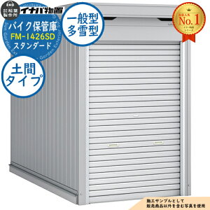 �y���������T�t�z�o�C�N�ۊǌ� �o�C�N�K���[�W FM-1426SD �y�ԃ^�C�v �X�^���_�[�h ��ʌ^�E����^ ��1370×���s2630×����2085 �C�i�o���u ��t���쏊 ���u ���O ���[ ���[�� ���^ ���^ ��^ ���u