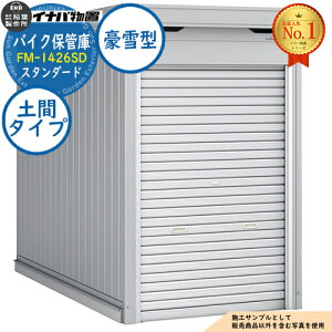 �y���������T�t�z�o�C�N�ۊǌ� �o�C�N�K���[�W FM-1426SD �y�ԃ^�C�v �X�^���_�[�h ����^ ��1370×���s2630×����2085 �C�i�o���u ��t���쏊 ���u ���O ���[ ���[�� ���^ ���^ ��^ ���u�� ������