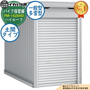 �y���������T�t�z�o�C�N�ۊǌ� �o�C�N�K���[�W FM-1426HD �y�ԃ^�C�v �n�C���[�t ��ʌ^�E����^ ��1370×���s2630×����2385 �C�i�o���u ��t���쏊 ���u ���O ���[ ���[�� ���^ ���^ ��^ ���u�� 