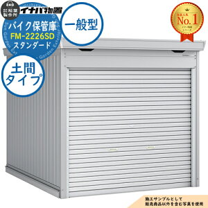 �y���������T�t�z�o�C�N�ۊǌ� �o�C�N�K���[�W FM-2226SD �y�ԃ^�C�v �X�^���_�[�h ��ʌ^ ��2210×���s2630×����2085 �C�i�o���u ��t���쏊 ���u ���O ���[ ���[�� ���^ ���^ ��^ ���u�� ������