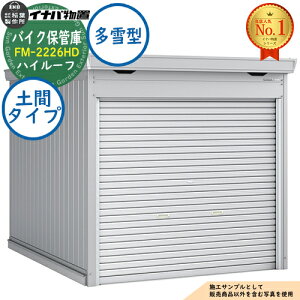 �y���������T�t�z�o�C�N�ۊǌ� �o�C�N�K���[�W FM-2226HD �y�ԃ^�C�v �n�C���[�t ����^ ��2210×���s2630×����2385 �C�i�o���u ��t���쏊 ���u ���O ���[ ���[�� ���^ ���^ ��^ ���u�� ������� 