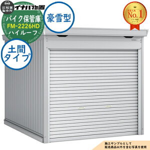 �y���������T�t�z�o�C�N�ۊǌ� �o�C�N�K���[�W FM-2226HD �y�ԃ^�C�v �n�C���[�t ����^ ��2210×���s2630×����2385 �C�i�o���u ��t���쏊 ���u ���O ���[ ���[�� ���^ ���^ ��^ ���u�� ������� 