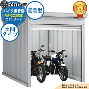 �y���������T�t�z�o�C�N�ۊǌ� �o�C�N�K���[�W FM-2230SD �y�ԃ^�C�v �X�^���_�[�h ����^ ��2210×���s3050×����2085 �C�i�o���u ��t���쏊 ���u ���O ���[ ���[�� ���^ ���^ ��^ ���u�� ������