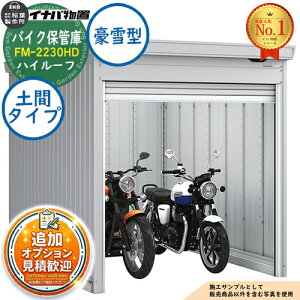 �y���������T�t�z�o�C�N�ۊǌ� �o�C�N�K���[�W FM-2230HD �y�ԃ^�C�v �n�C���[�t ����^ ��2210×���s3050×����2385 �C�i�o���u ��t���쏊 ���u ���O ���[ ���[�� ���^ ���^ ��^ ���u�� ������� 