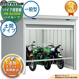 【無料★特典付】バイク保管庫 バイクガレージ FM-2635HD 土間タイプ ハイルーフ 一般型 幅2630×奥行3470×高さ2385 イナバ物置 稲葉製作所 物置 屋外 収納 収納庫 小型 中型 大型 物置き おしゃれ 戸建て 車 駐車場 二輪車