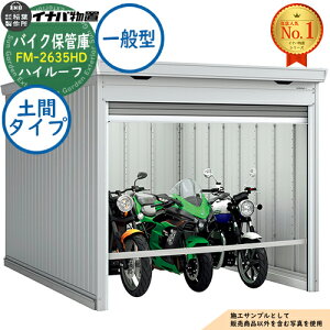 �y���������T�t�z�o�C�N�ۊǌ� �o�C�N�K���[�W FM-2635HD �y�ԃ^�C�v �n�C���[�t ��ʌ^ ��2630×���s3470×����2385 �C�i�o���u ��t���쏊 ���u ���O ���[ ���[�� ���^ ���^ ��^ ���u�� ������� 