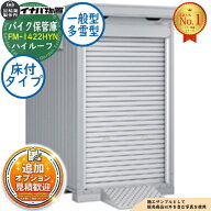 《見積歓迎》【無料★特典付】バイク保管庫 バイクガレージ FM-1422HYN 床付タイプ ハイルーフ 一般型・…