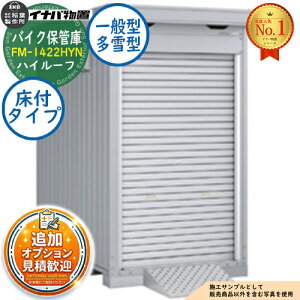 �y���������T�t�z�o�C�N�ۊǌ� �o�C�N�K���[�W FM-1422HYN ���t�^�C�v �n�C���[�t ��ʌ^�E����^ ��1370×���s2210×����2385 �C�i�o���u ��t���쏊 ���u ���O ���[ ���[�� ���^ ���^ ��^ ���u�� 